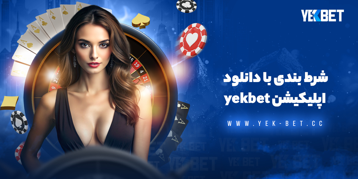 شرط بندی با دانلود اپلیکیشن yekbet