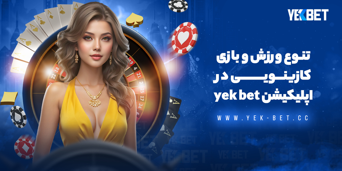 تنوع ورزش و بازی کازینویی در اپلیکیشن yek bet