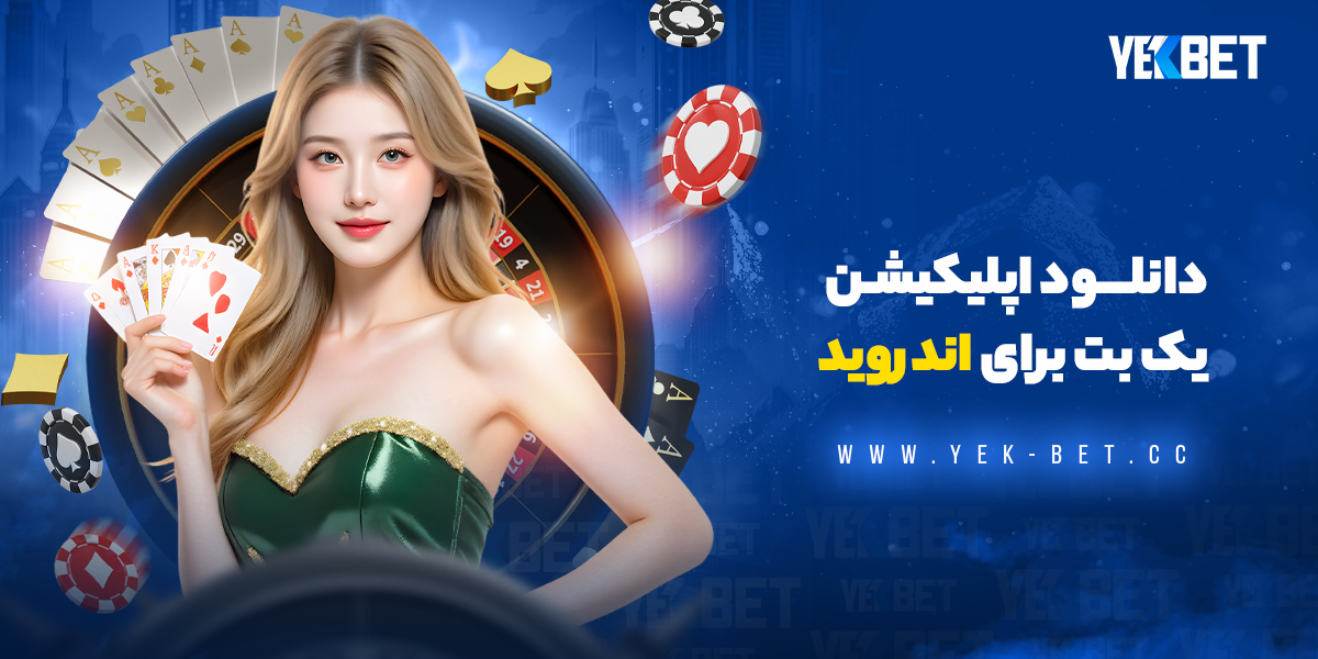 دانلود اپلیکیشن یک بت برای اندروید