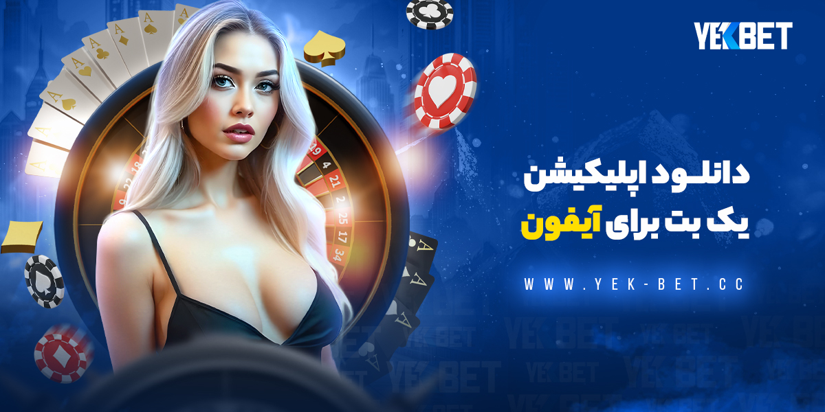 دانلود اپلیکیشن یک بت برای آیفون