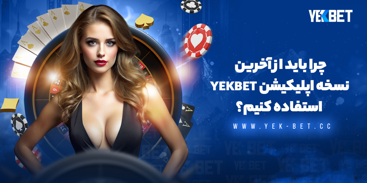 چرا باید از آخرین نسخه اپلیکیشن yekbet استفاده کنیم؟