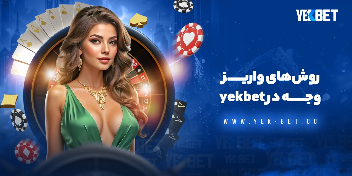 روش‌های واریز وجه در یک بت