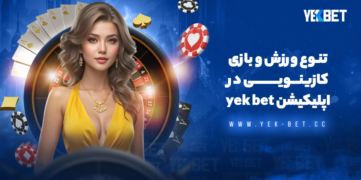 تنوع ورزش و بازی کازینویی در اپلیکیشن یک بت